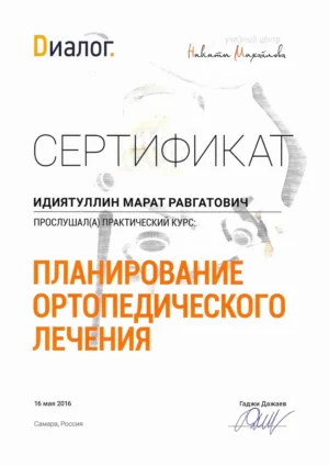 Идиятуллин Марат Равгатович – сертификат