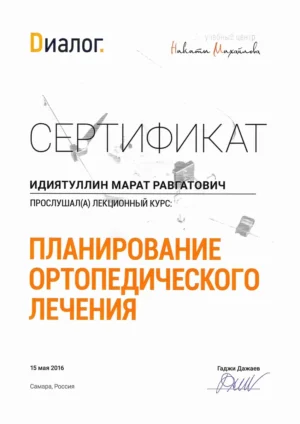 Идиятуллин Марат Равгатович – сертификат