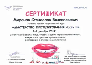 Миронов Станислав Вячеславович – сертификат