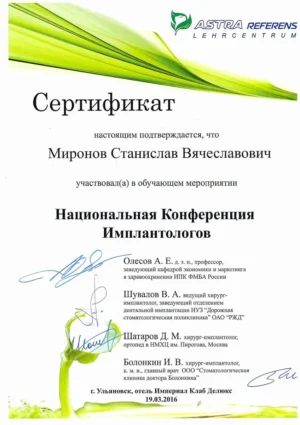 Миронов Станислав Вячеславович – сертификат