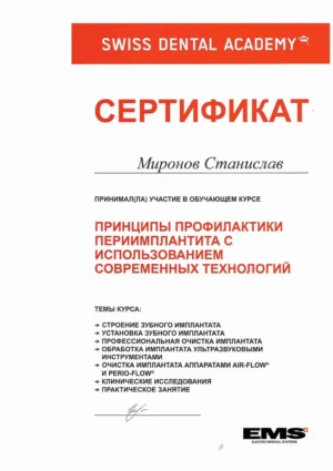 Миронов Станислав Вячеславович – сертификат