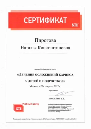 Пирогова Наталья Константиновна – сертификат