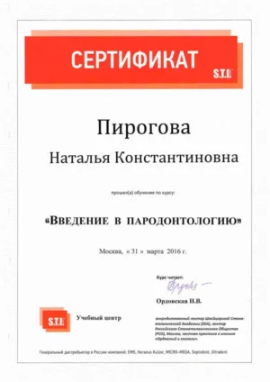 Пирогова Наталья Константиновна – сертификат