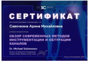 Савочкина Арина Михайловна – сертификат